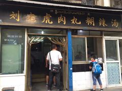 -刘老虎肉丸糊辣汤(总店)