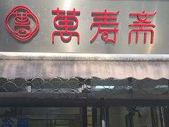 -万寿斋(山阴路店)