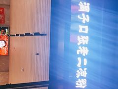 -洞子口张老二凉粉(文殊院店)