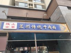 门面-陇上全荟兰州传统牛肉面(延吉路店)