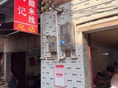 -正宗杨记普洱酸醋米线(总店)