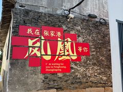 -张家港凤凰山景区恬庄古街