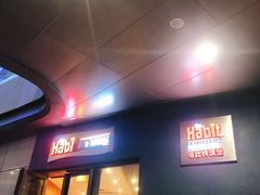 门面-The Habit Burger Grill 哈比特汉堡(爱琴海店)