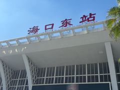 -海口东站