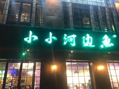 门面-小小河边鱼(天润城店)
