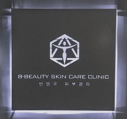 -B-BEAUTY童颜皮肤管理中心