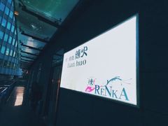 -炼火烤肉店