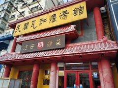 门面-民间瓦缸煨汤館(嵩山路店)