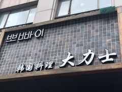 -韩国料理大力士(屏风街店)