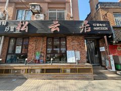-松云居.大连人.大连菜