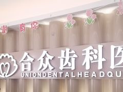 -合众齿科高难度矫正·种植·儿牙中心(望京总院)