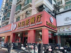 -冰岛茶餐厅(人民路店)