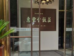门面-惠丰堂饭庄(北洼路店)