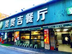 -贯贯吉·清真餐厅(浙江中路店)