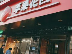 门面-苹果花园(昌里东路店)