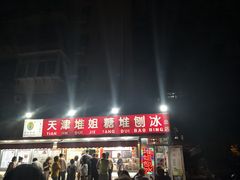 门面-天津堆姐糖堆刨冰(河东区总店)
