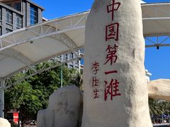 -中国第一滩