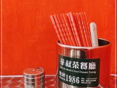-華叔茶記
