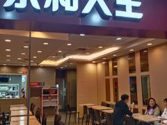 门面-永和大王(中关二店)