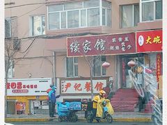 -尹记餐馆(花园店)