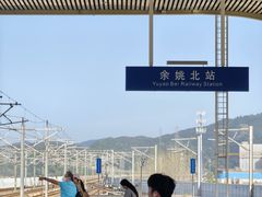 -余姚北站