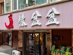 -辣盆盆麻辣小龙虾(哈尔滨总店)