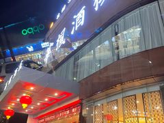 -润康源·奢养足道SPA按摩中心(南屏华枫酒店)