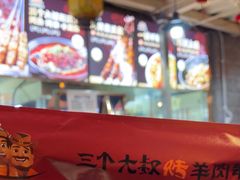 -三个大叔烤羊肉串·炭炉砂锅菜(西三旗店)