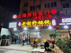 -老谢野馄饨(延安路店)