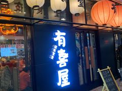 门面-有喜屋·深夜食堂(环宇荟店)