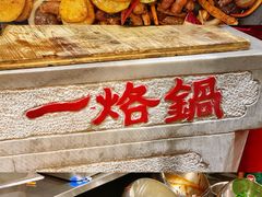 -一烙锅(友谊店)