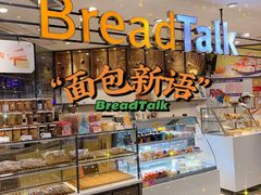 -BreadTalk面包新语·烘焙蛋糕(中华广场店)