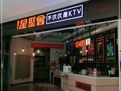 -星聚会KTV(合生汇黑金店)
