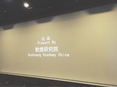 -敦煌莫高窟数字展示中心