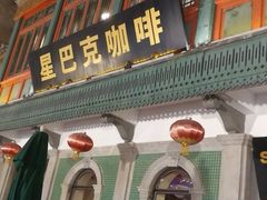 -星巴克臻选(北京前门大街店)