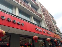 门面-共和春(甘泉路店)