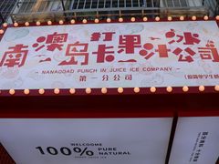 -南澳岛打卡果汁冰公司