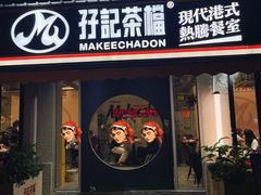 -孖记茶档·热腾茶餐(江南西plus店)