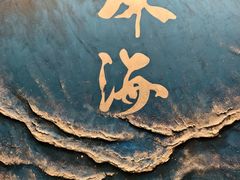 -水禾轩·海鲜蒸汽主题餐厅(拱北店)