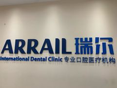 -瑞尔齿科(颐堤港诊所)