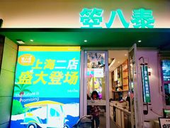 -箜八泰·东南亚料理(环球港店)