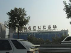 -岳各庄批发市场(西四环中路店)