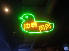门面-又见炊烟炭火烤肉(五一新村店)