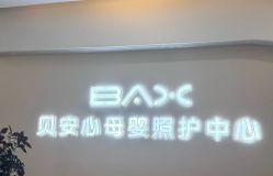 -贝安心月子中心(昌平店)