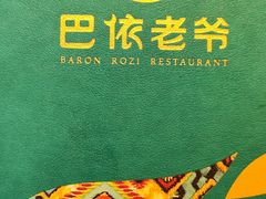 -巴依老爷新疆美食(工体旗舰店)
