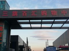 -三旗百汇商品城