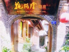 -丽江花间堂·隐泉院