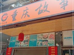 门面-重庆故事姊妹老火锅(财经学院店)