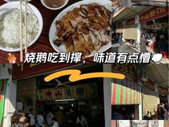 -凌舍好烧鹅(中山路店)