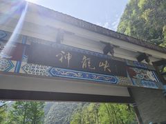 -神龙峡风景区